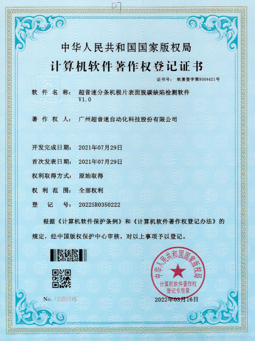 41-BB贝博艾弗森分条机极片表面脱碳缺陷检测软件V1.0